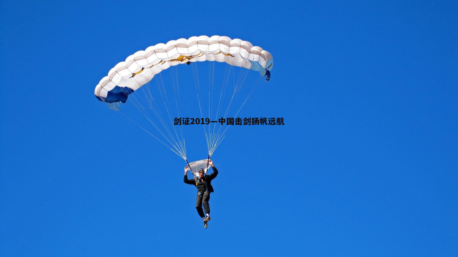 完美体育-剑证2019—中国击剑扬帆远航