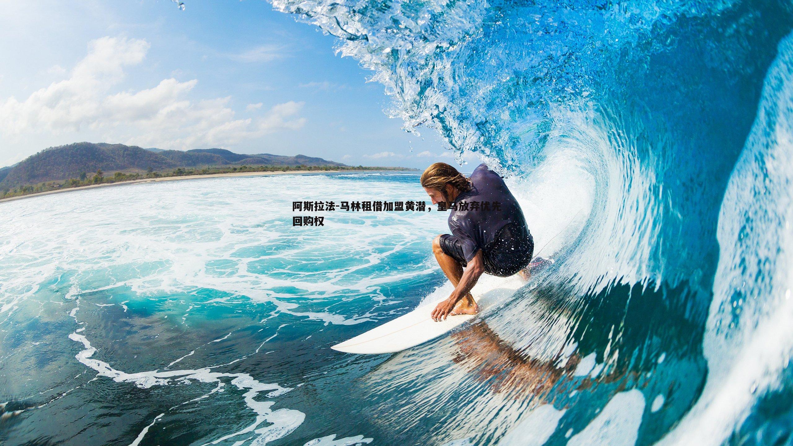 完美体育-阿斯拉法-马林租借加盟黄潜，皇马放弃优先回购权