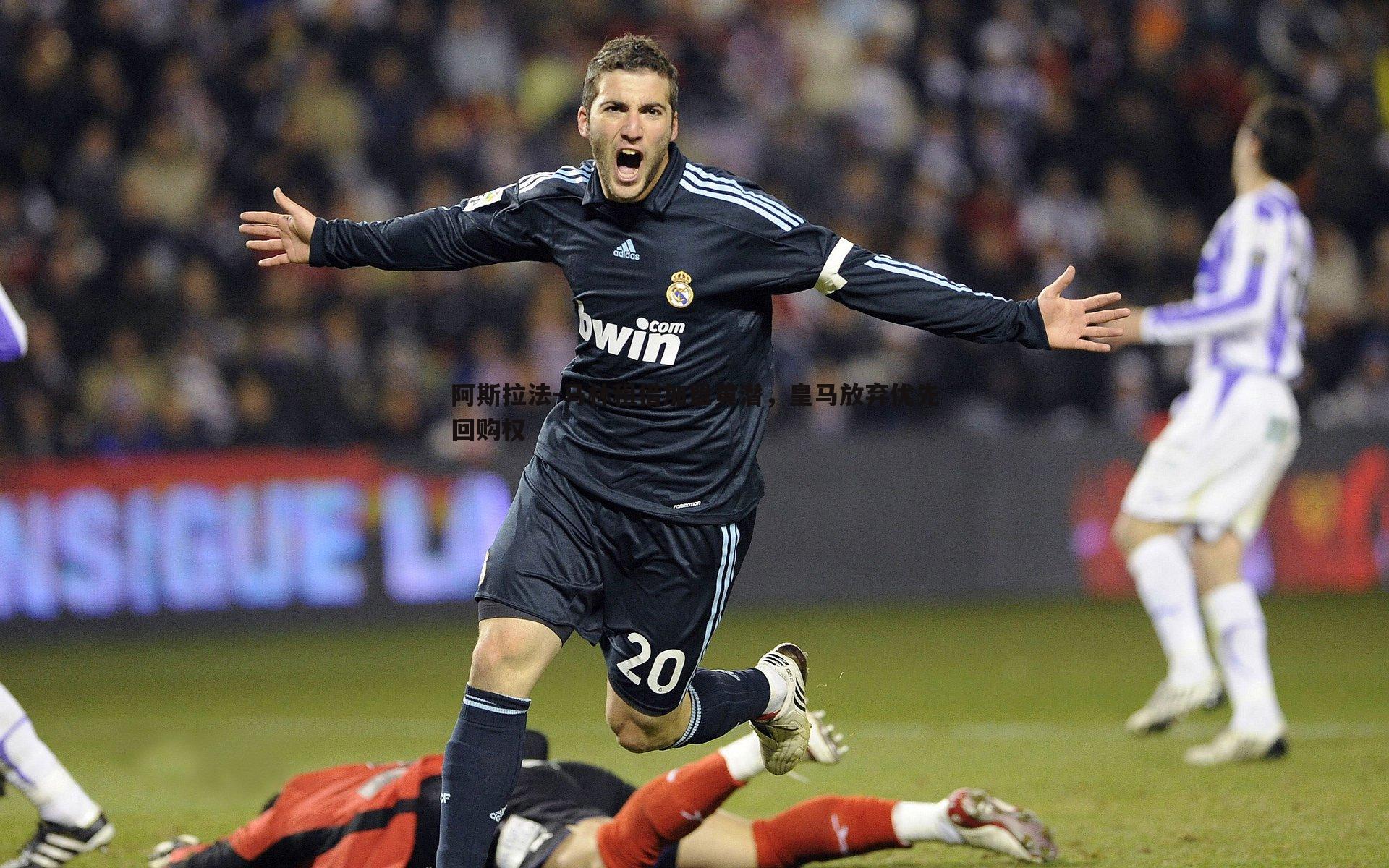 阿斯拉法-马林租借加盟黄潜,皇马放弃优先回购权