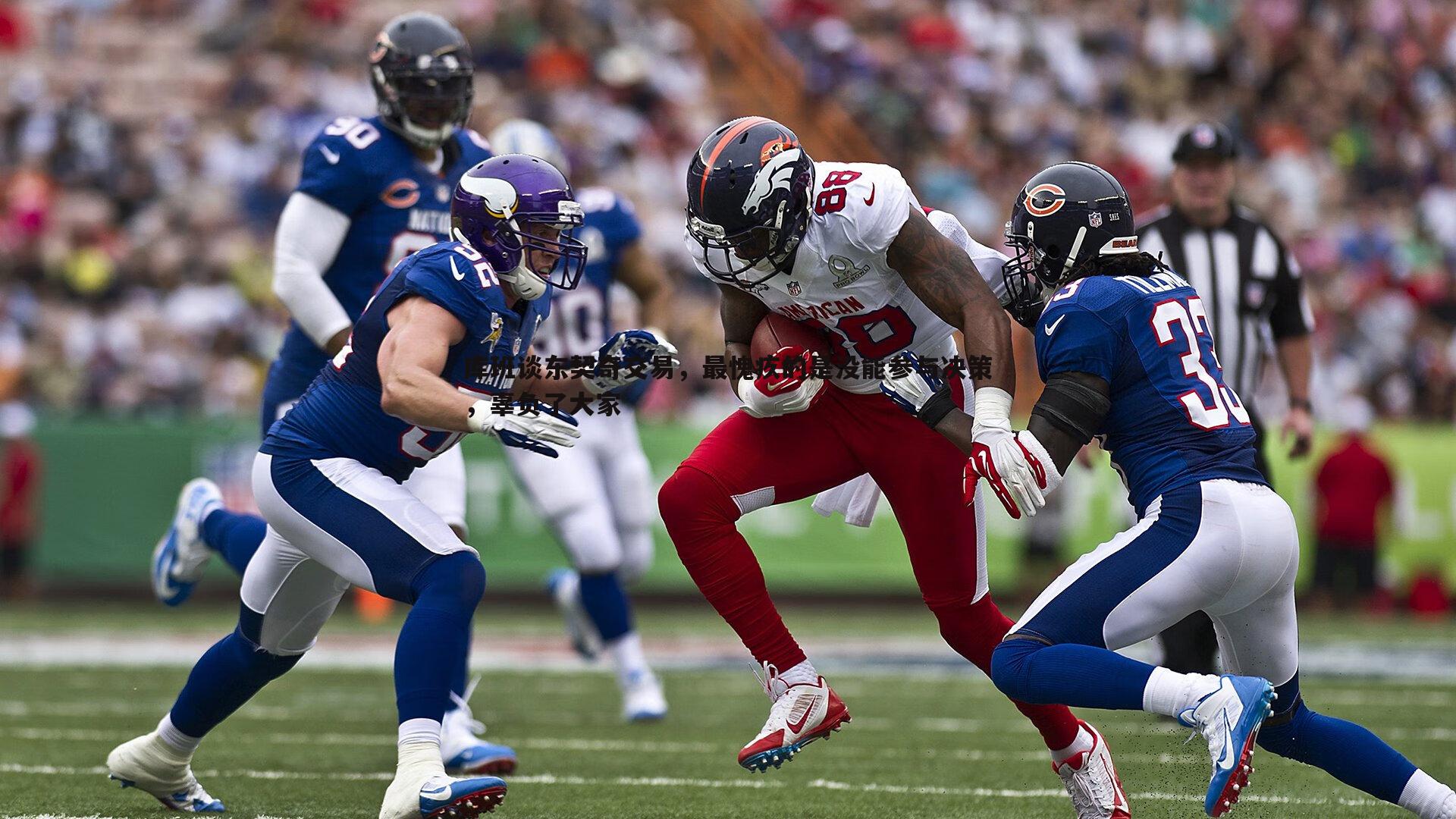 完美体育-库班谈东契奇交易，最愧疚的是没能参与决策，辜负了大家