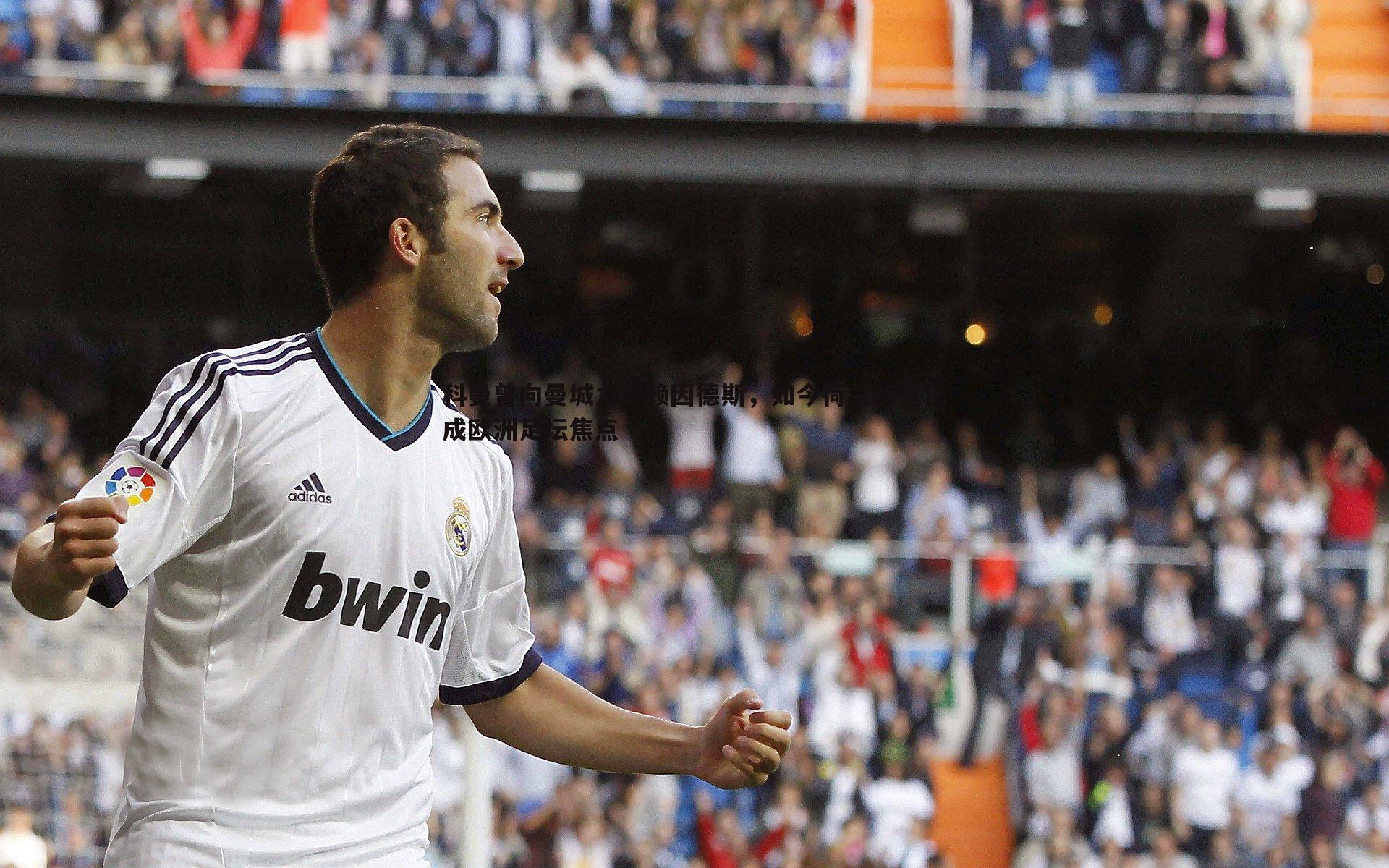 科曼曾向曼城力荐赖因德斯，如今荷兰新星已成欧洲足坛焦点