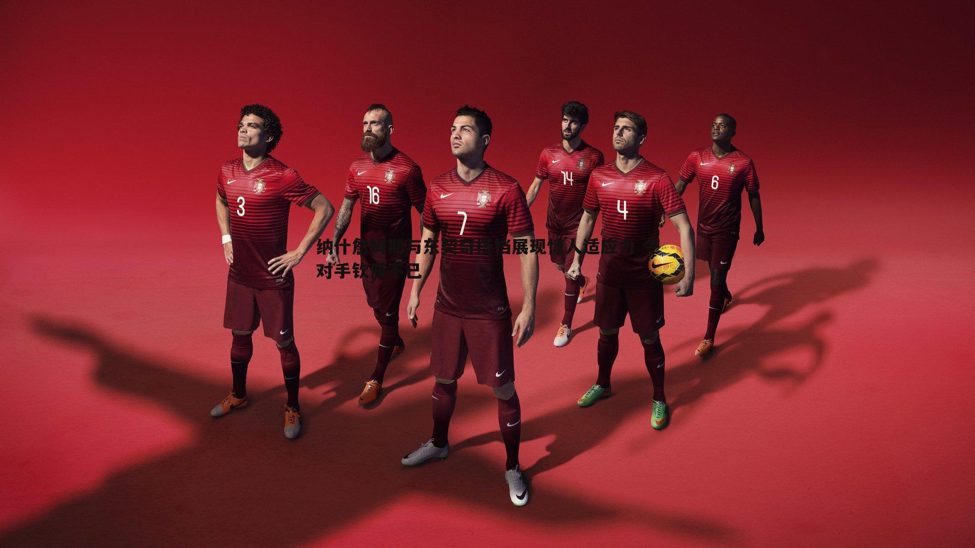 完美体育-纳什詹姆斯与东契奇搭档展现惊人适应力 令对手钦佩不已