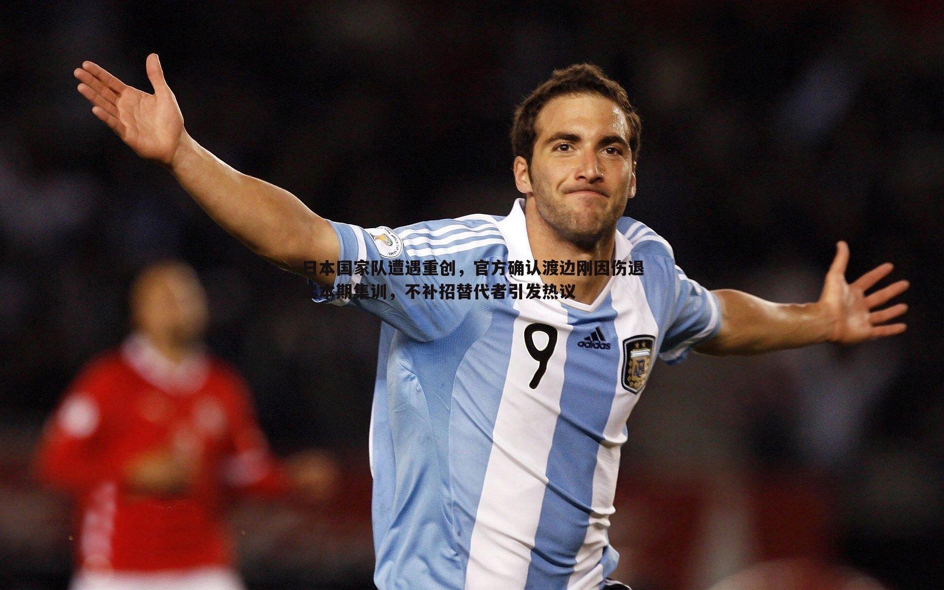 完美体育-日本国家队遭遇重创，官方确认渡边刚因伤退出本期集训，不补招替代者引发热议