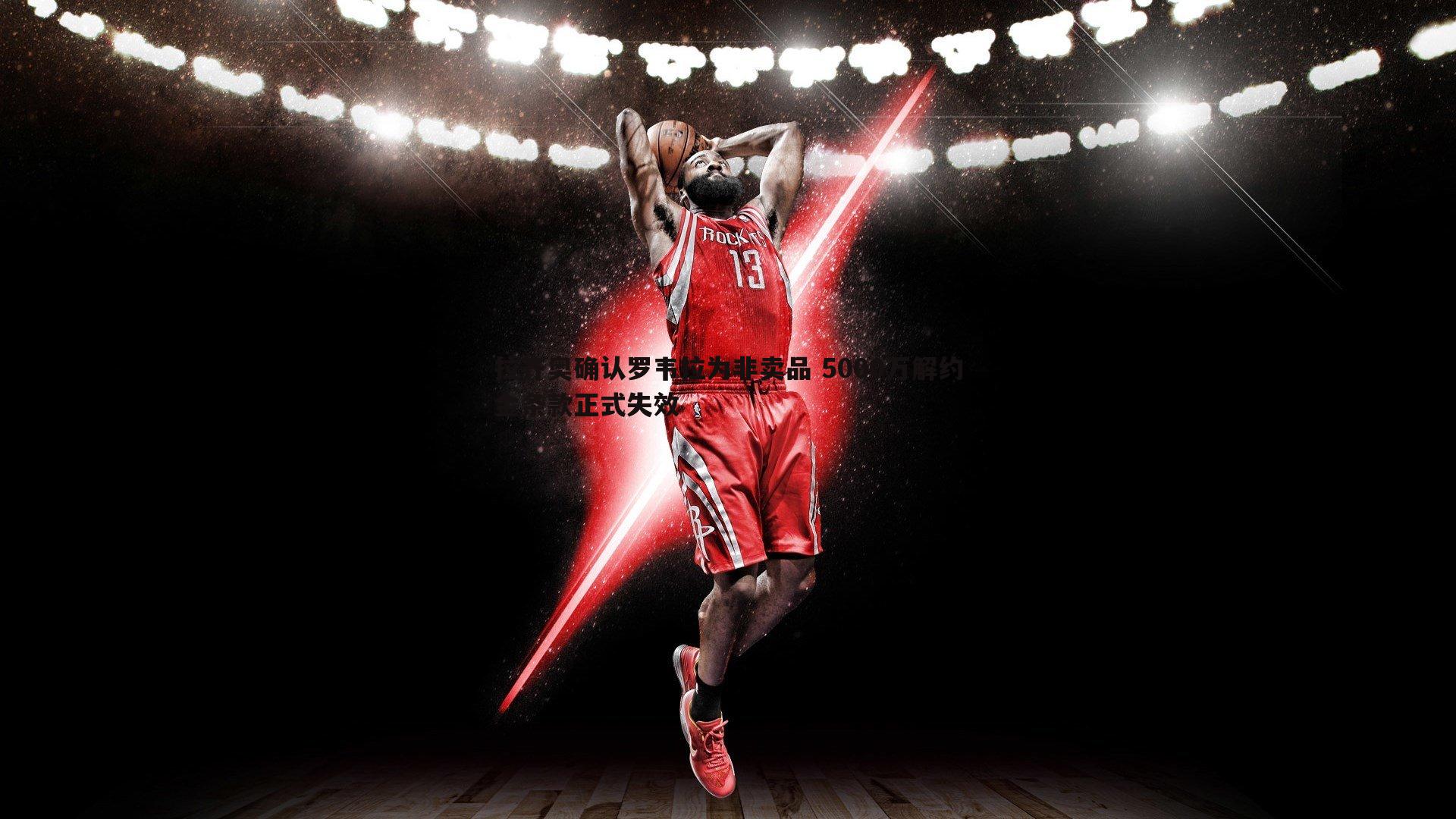 拉齐奥确认罗韦拉为非卖品 5000万解约金条款正式失效