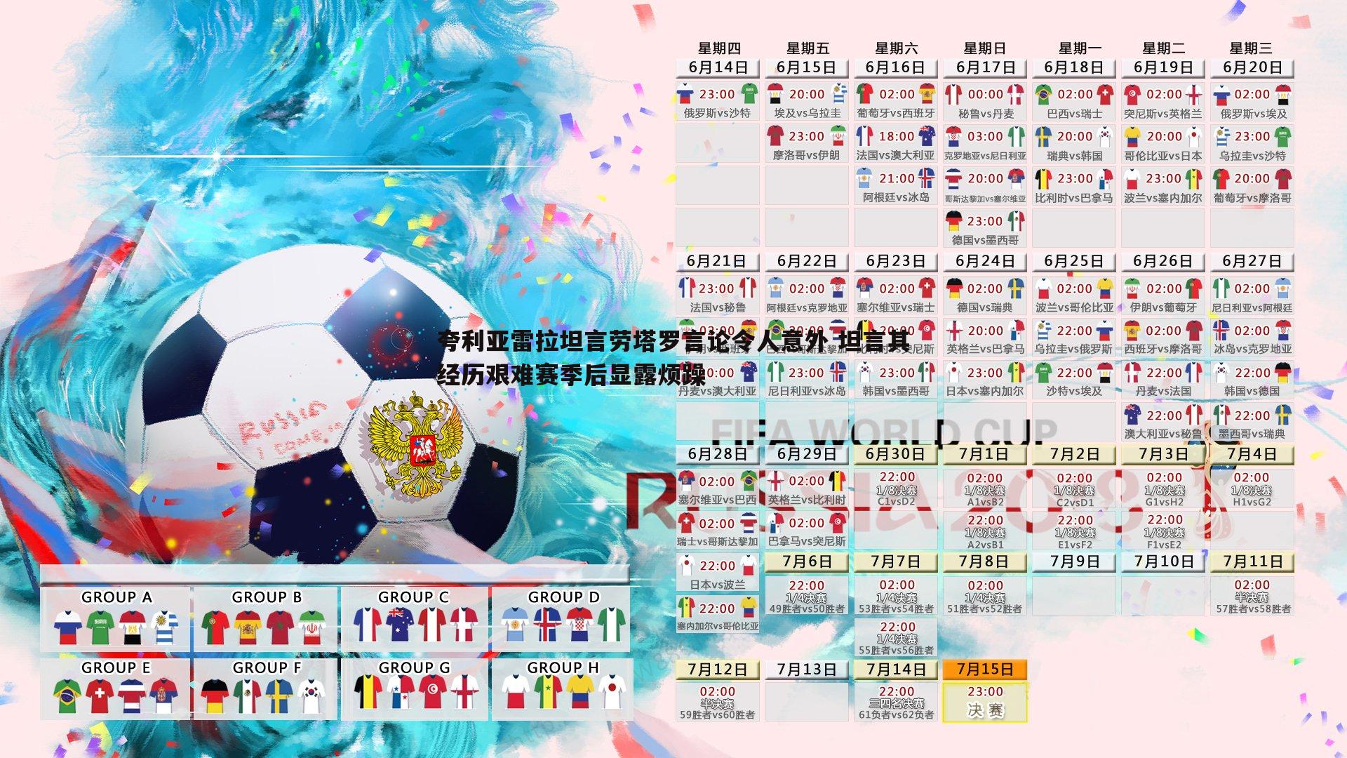 完美体育-夸利亚雷拉坦言劳塔罗言论令人意外 坦言其经历艰难赛季后显露烦躁