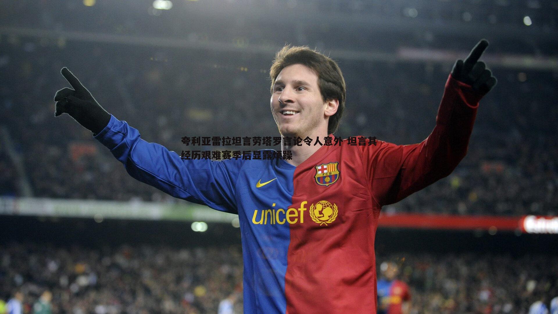 夸利亚雷拉坦言劳塔罗言论令人意外 坦言其经历艰难赛季后显露烦躁