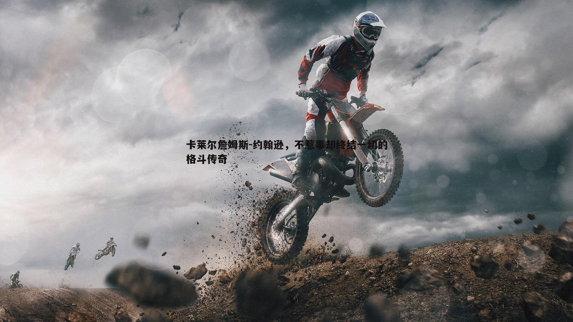 完美体育-卡莱尔詹姆斯-约翰逊，不惹事却终结一切的格斗传奇