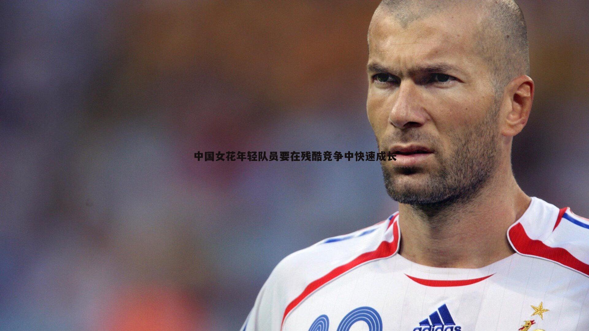 中国女花年轻队员要在残酷竞争中快速成长