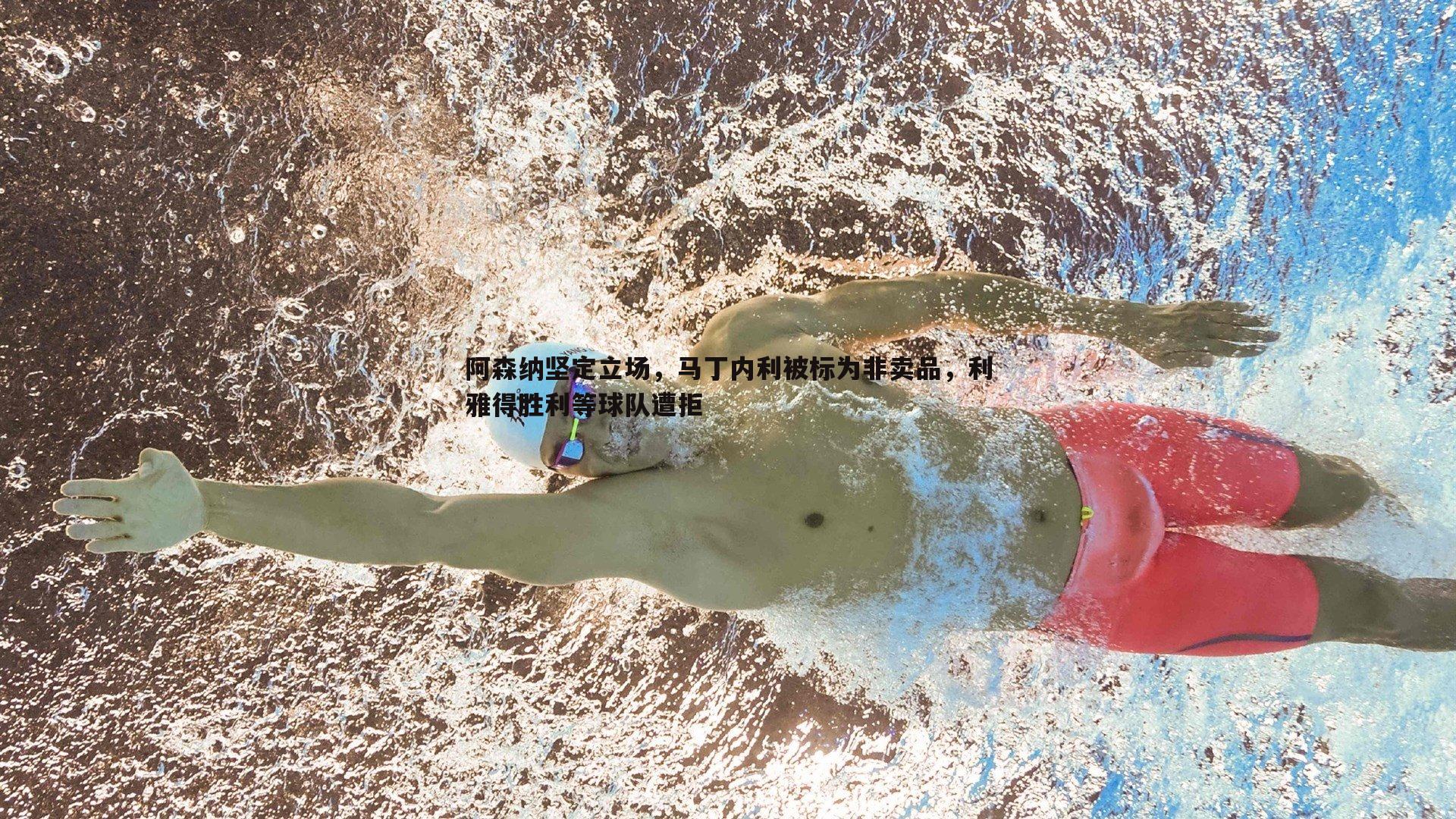 完美体育-阿森纳坚定立场，马丁内利被标为非卖品，利雅得胜利等球队遭拒