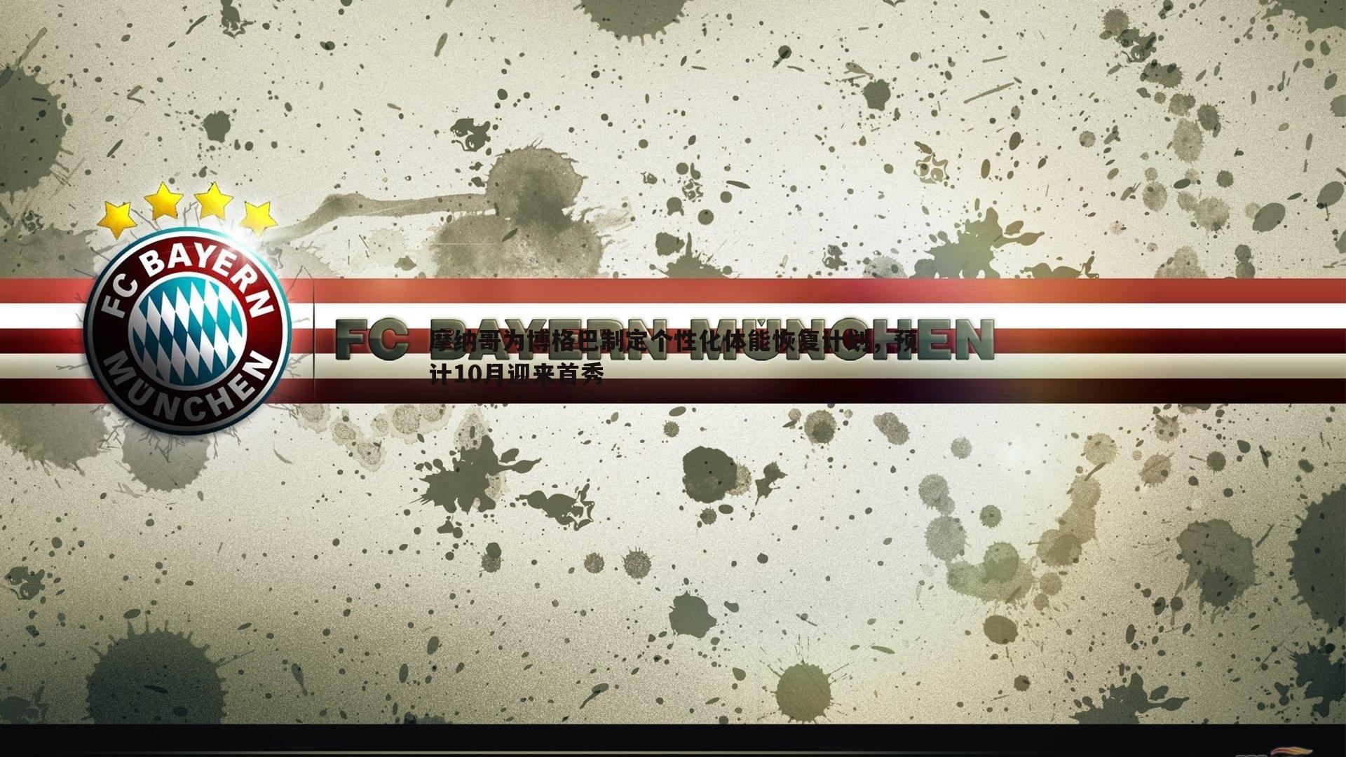 完美体育-摩纳哥为博格巴制定个性化体能恢复计划，预计10月迎来首秀