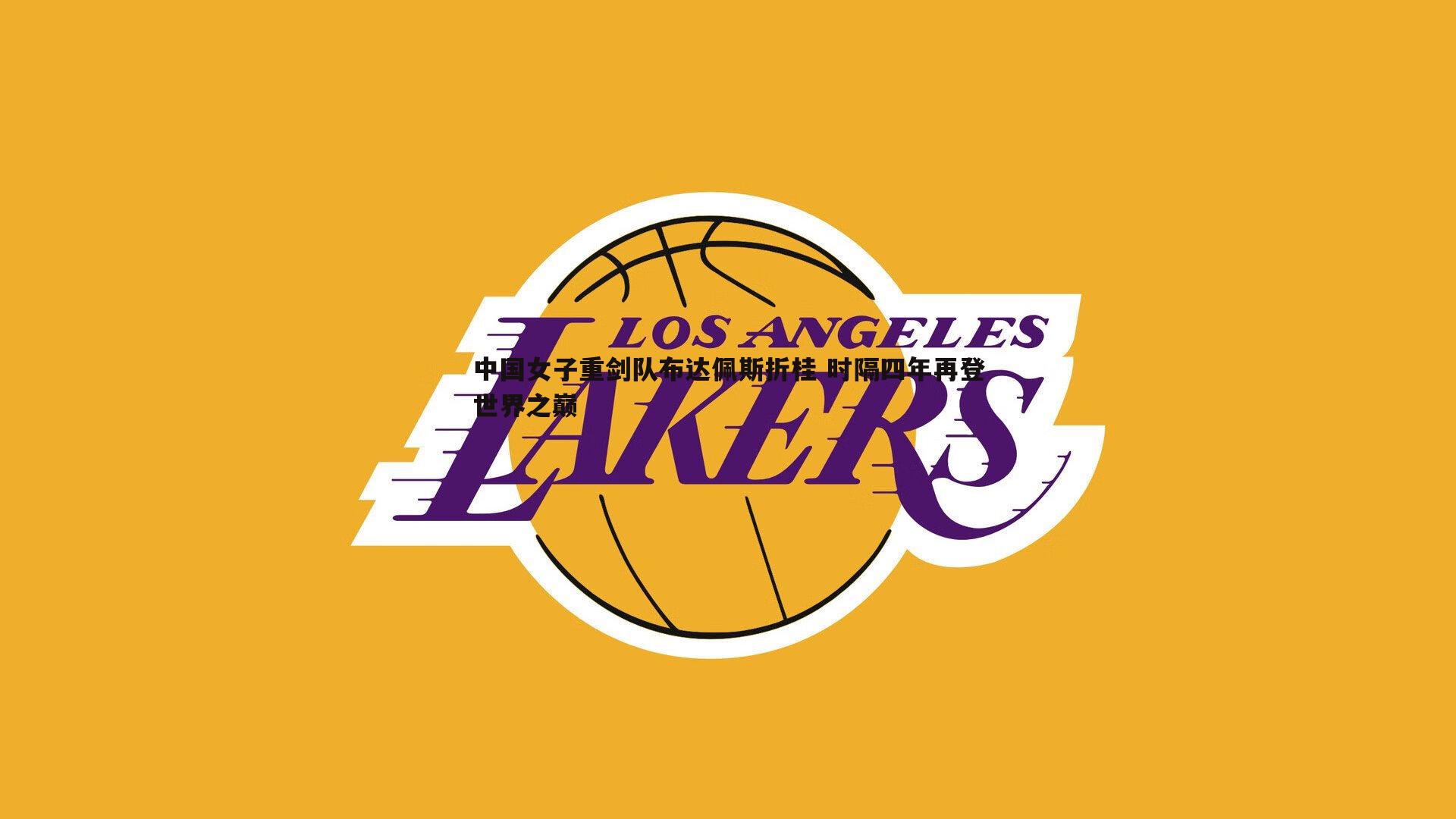 完美体育-中国女子重剑队布达佩斯折桂 时隔四年再登世界之巅