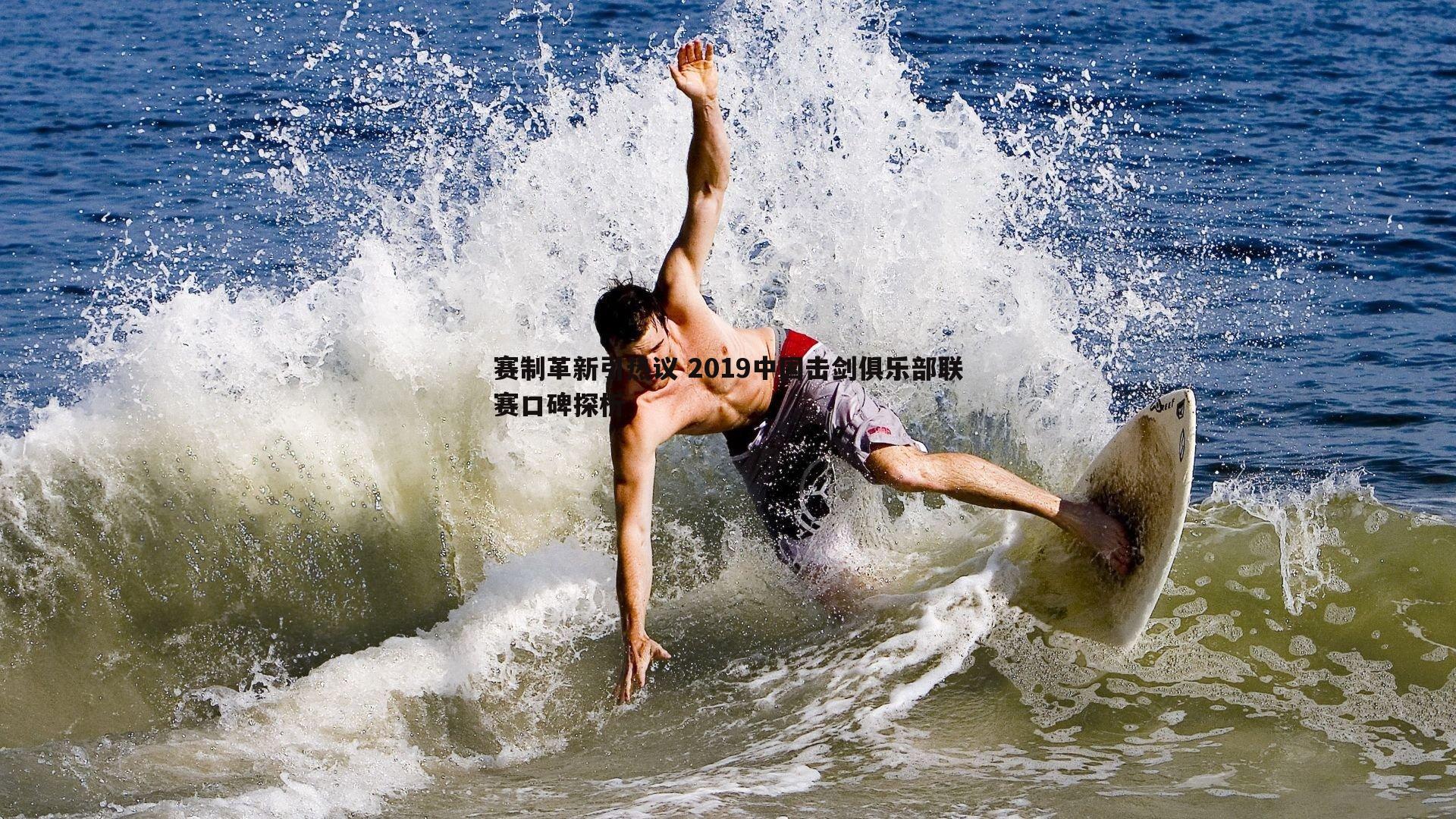 完美体育-赛制革新引热议 2019中国击剑俱乐部联赛口碑探析