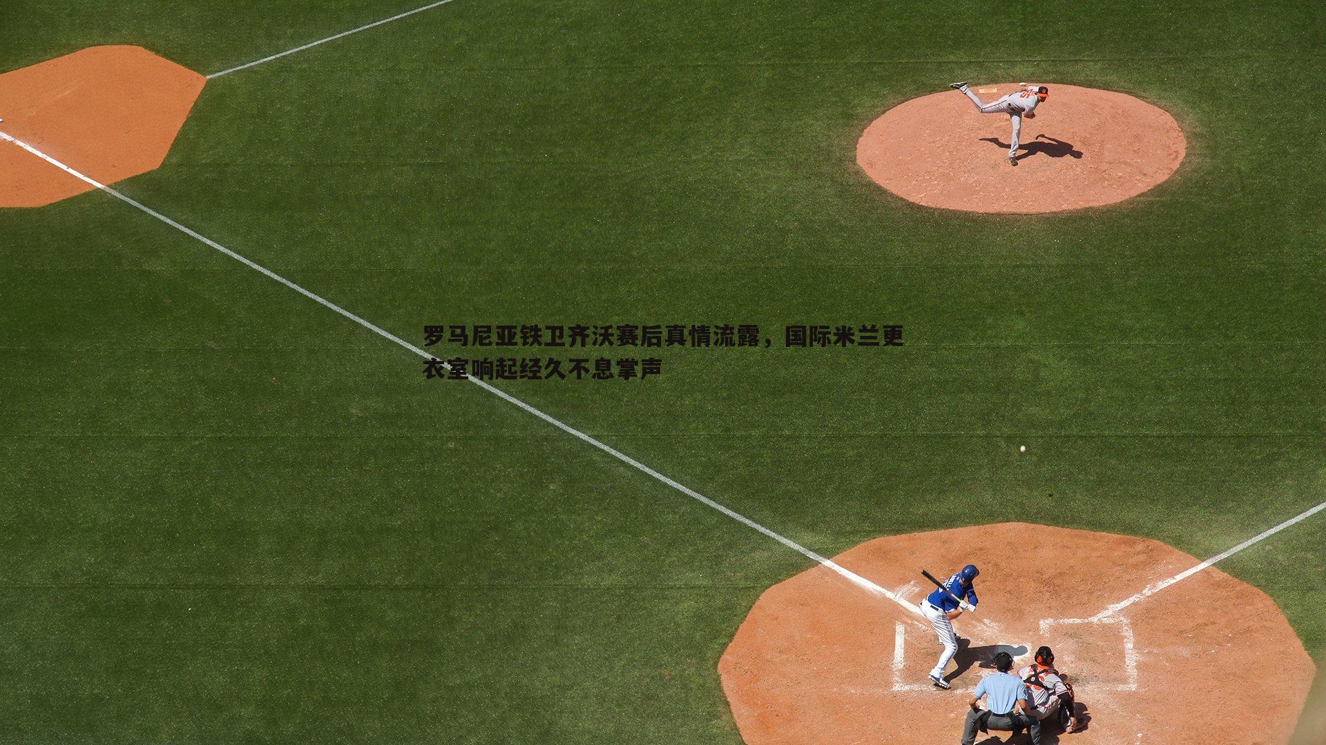 完美体育-罗马尼亚铁卫齐沃赛后真情流露，国际米兰更衣室响起经久不息掌声