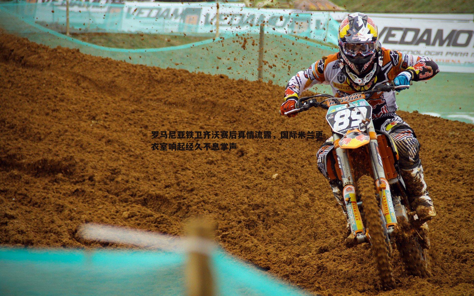 罗马尼亚铁卫齐沃赛后真情流露,国际米兰更衣室响起经久不息掌声