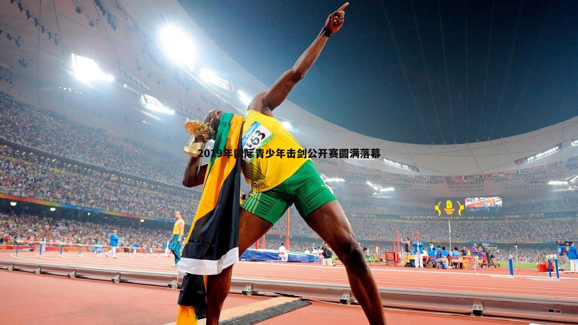 2019年国际青少年击剑公开赛圆满落幕