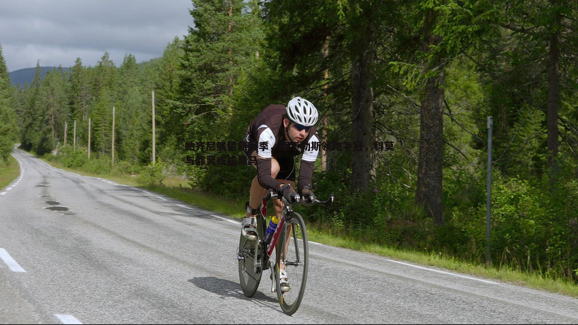 完美体育-帕齐尼展望新赛季，那不勒斯领跑争冠，科莫与都灵或成黑马