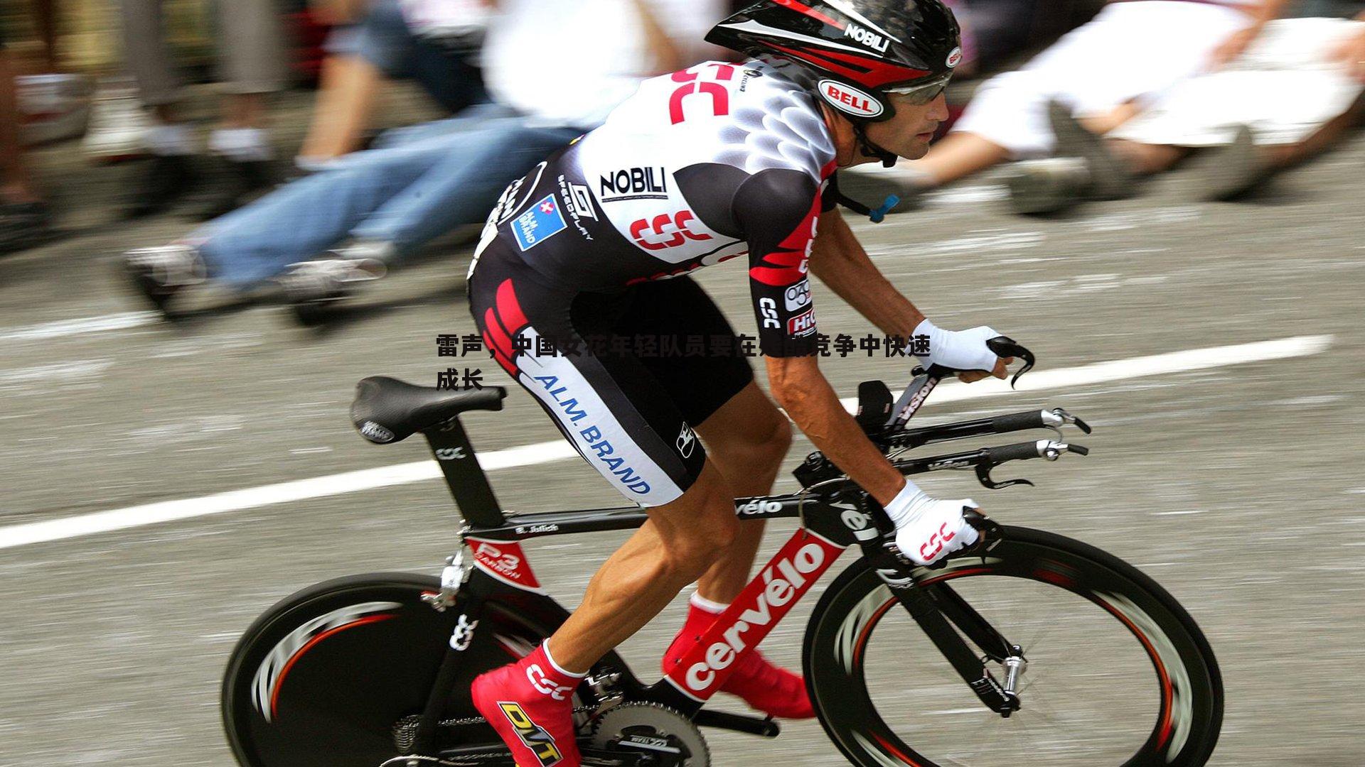 雷声，中国女花年轻队员要在残酷竞争中快速成长