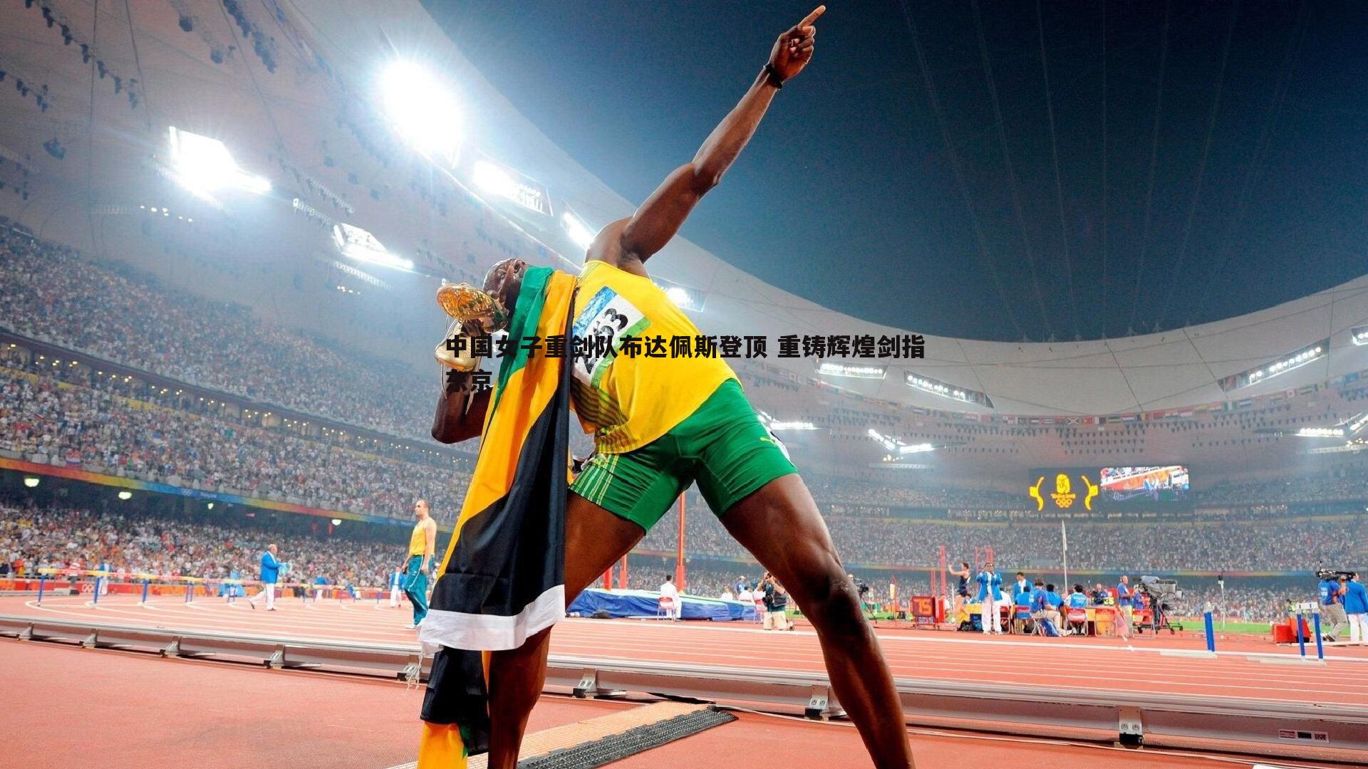 中国女子重剑队布达佩斯登顶 重铸辉煌剑指东京