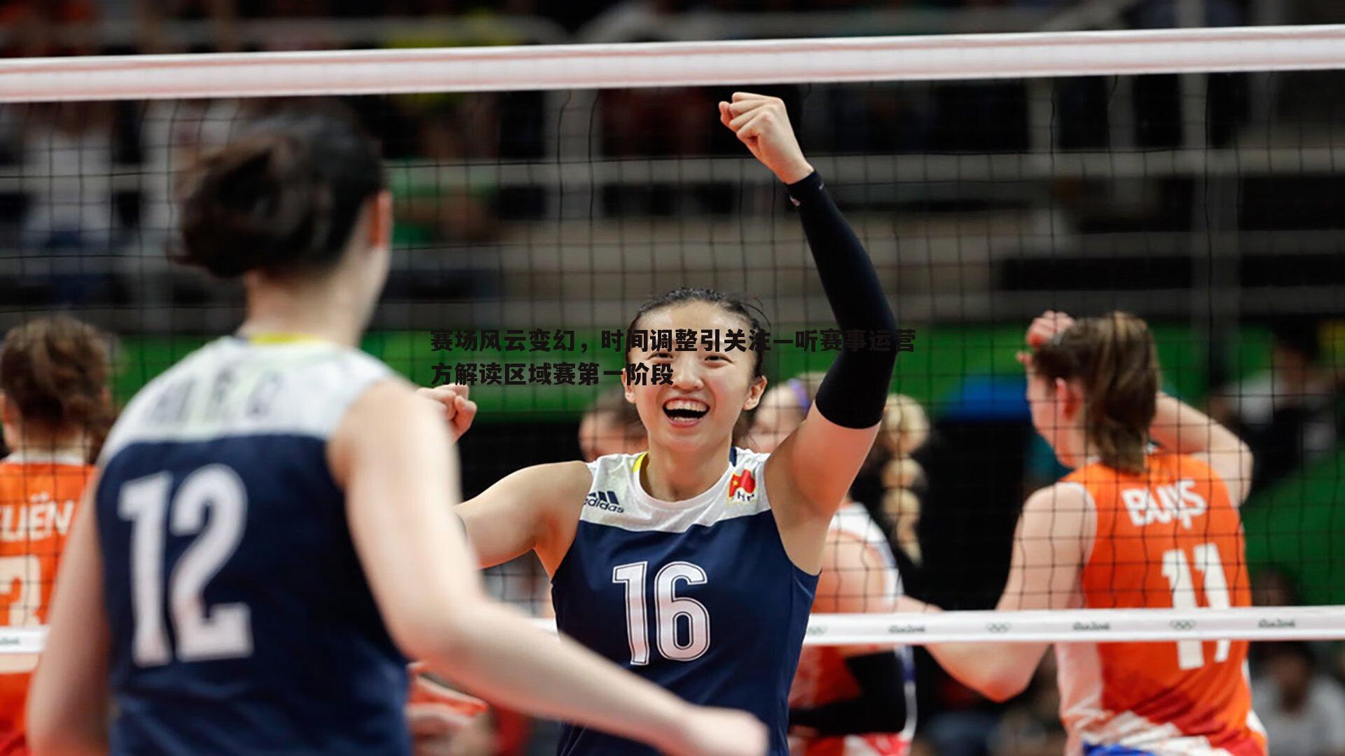 完美体育-赛场风云变幻，时间调整引关注—听赛事运营方解读区域赛第一阶段