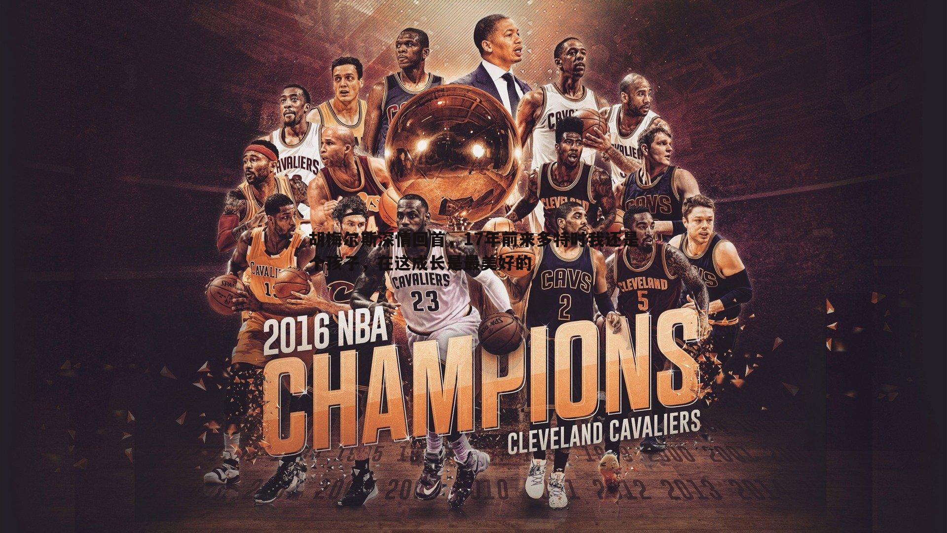 完美体育-胡梅尔斯深情回首，17年前来多特时我还是个孩子，在这成长是最美好的