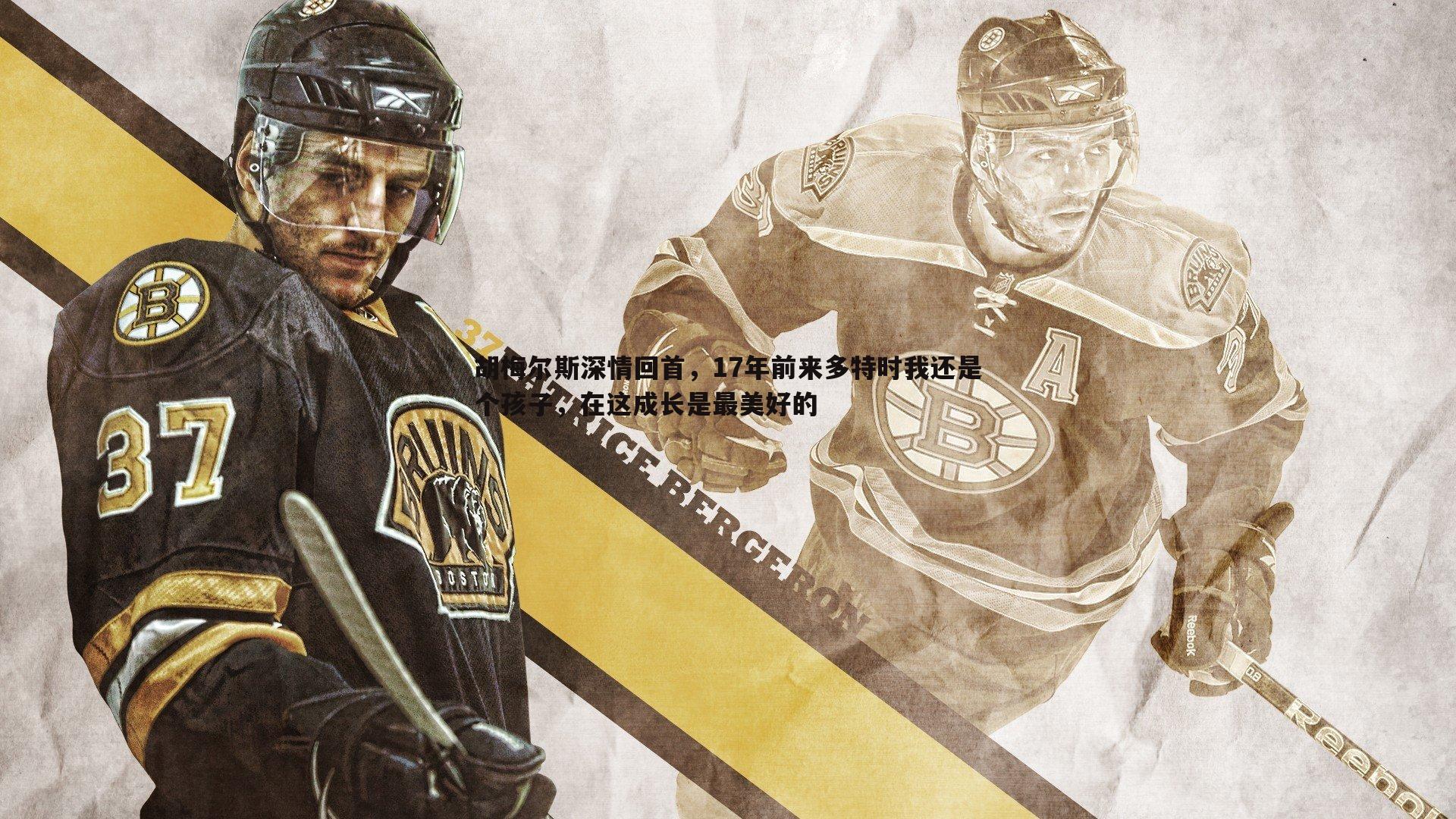 胡梅尔斯深情回首，17年前来多特时我还是个孩子，在这成长是最美好的