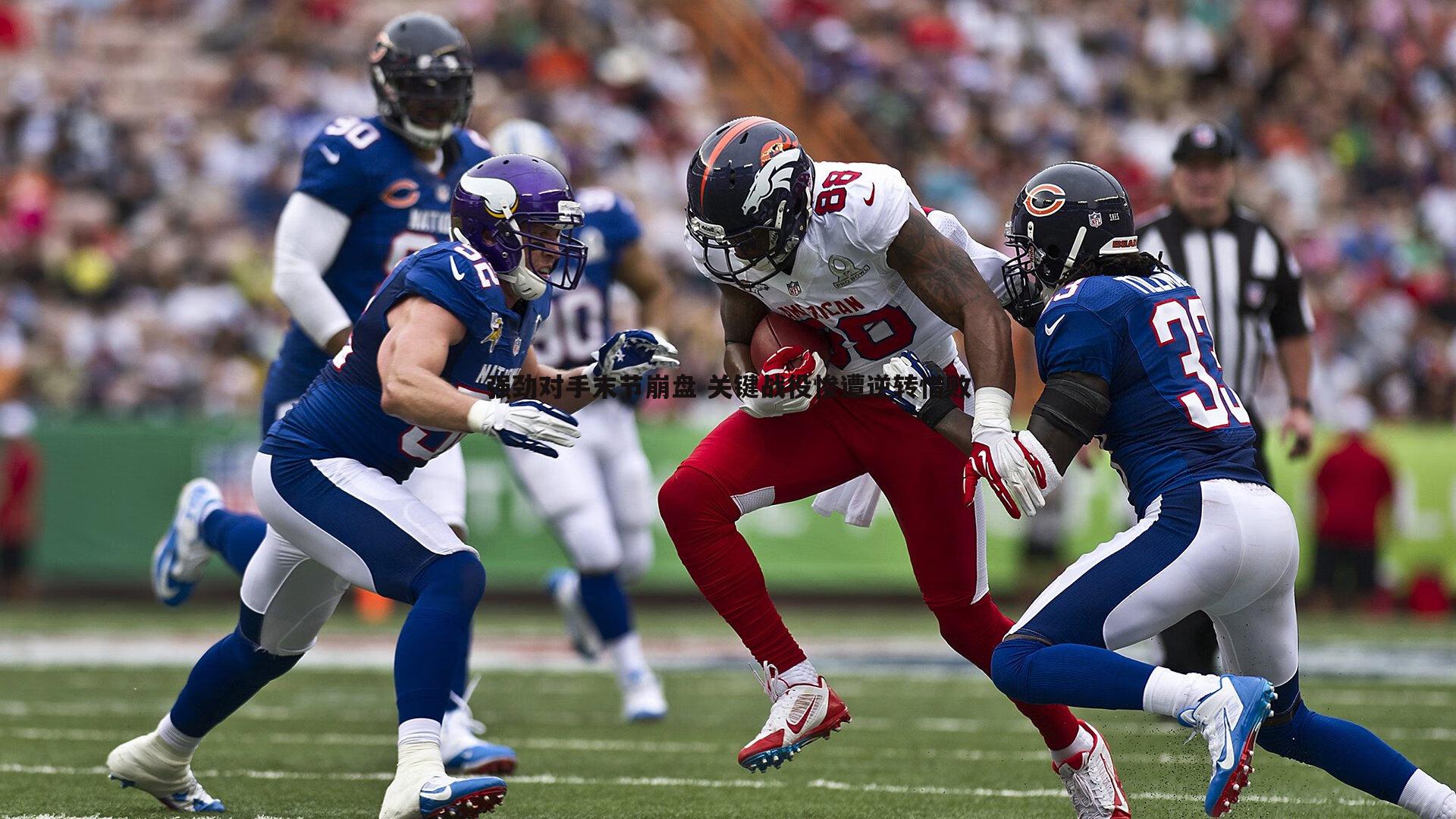 强劲对手末节崩盘 关键战役惨遭逆转惜败