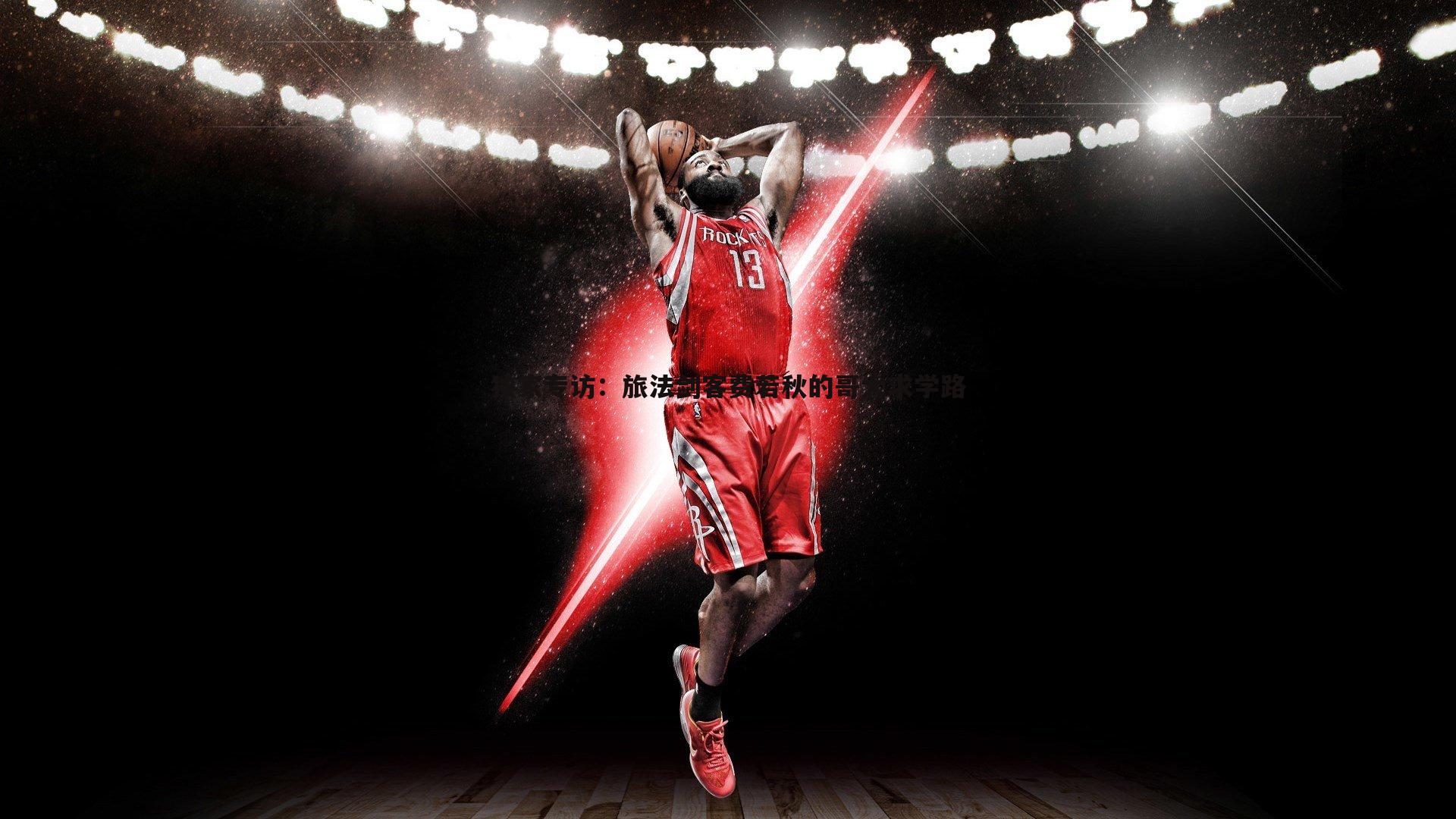 完美体育-独家专访：旅法剑客费若秋的哥大求学路