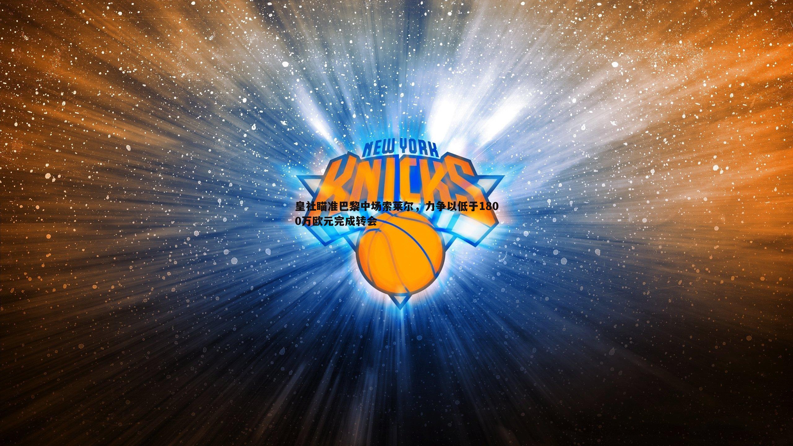 完美体育-皇社瞄准巴黎中场索莱尔，力争以低于1800万欧元完成转会